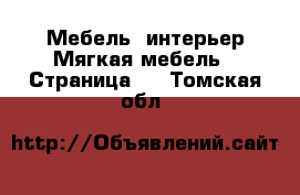 Мебель, интерьер Мягкая мебель - Страница 2 . Томская обл.